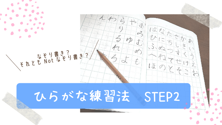 子供のひらがな練習 ２stepで綺麗な字を身に付ける方法 Step２ レッツ あそまな