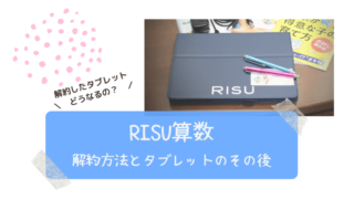 RISU算数の解約方法