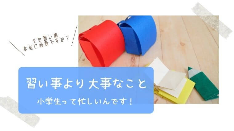 習い事させない子育てのメリット 小学生こそ自由時間が大切なワケ レッツ あそまな