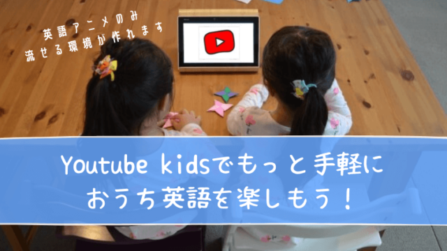 Youtube Kidsでおうち英語をもっと手軽に 簡単に英語環境がつくれる方法 レッツ あそまな あそんでまなブログー