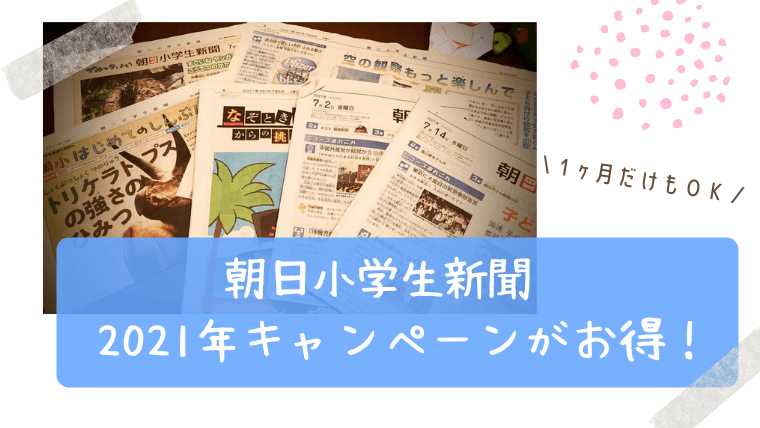朝日小学生新聞　キャンペーン2021
